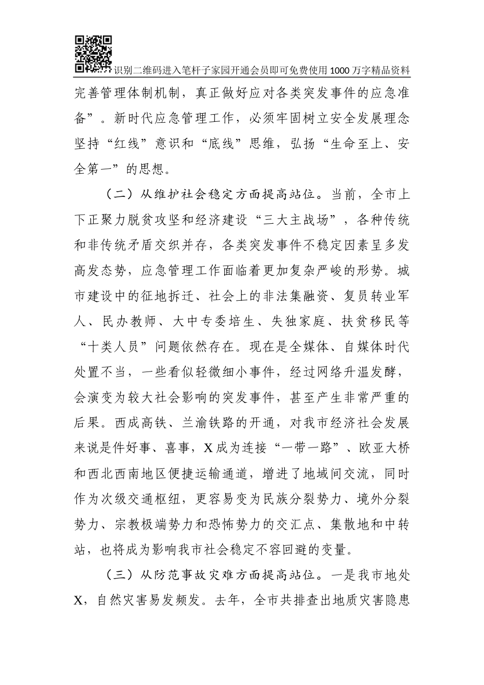 在全市应急管理工作会议上的讲话_第2页