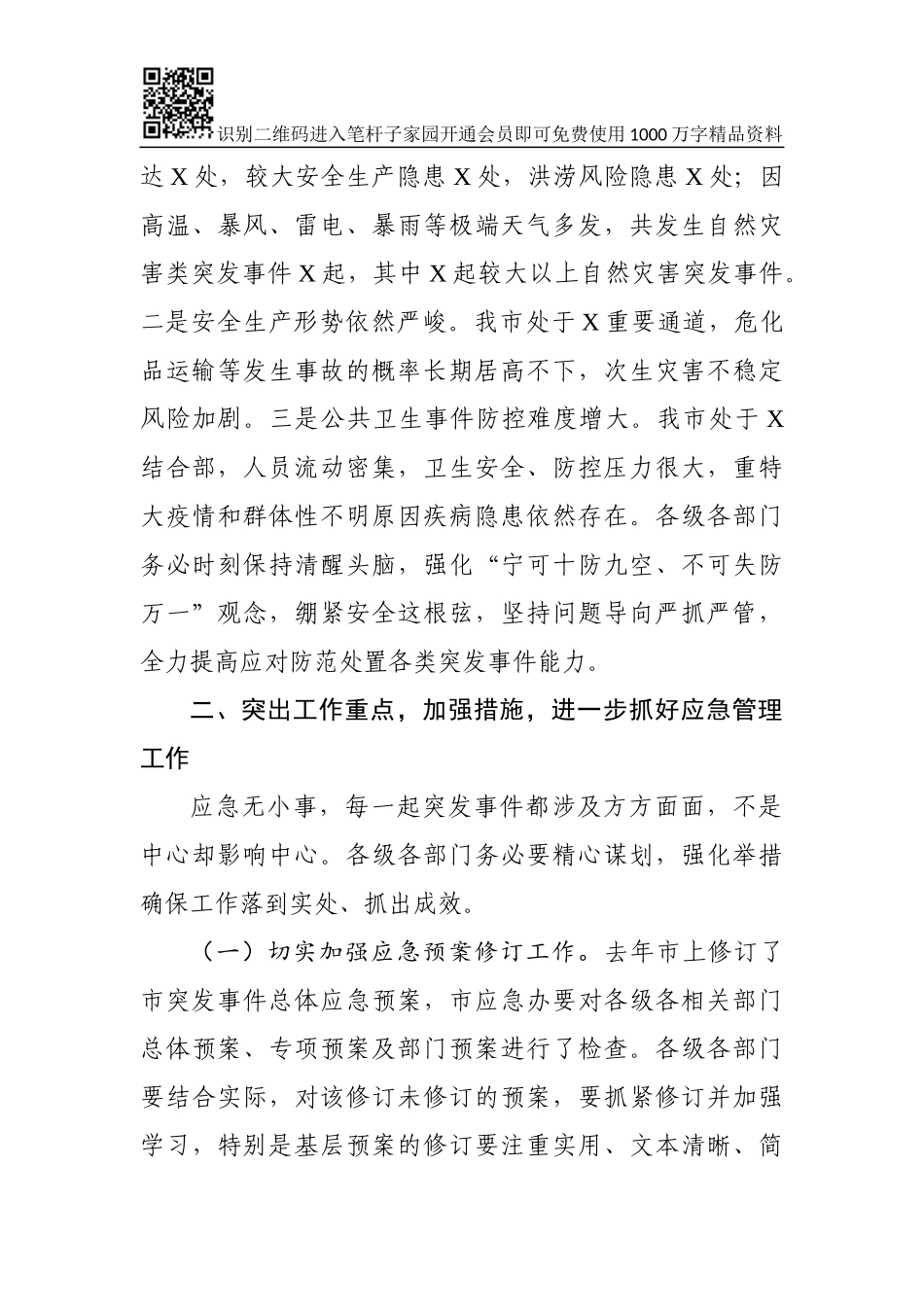 在全市应急管理工作会议上的讲话_第3页
