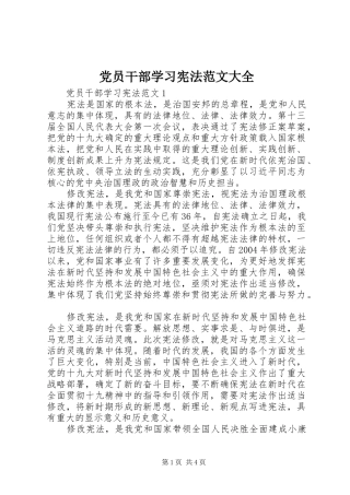 2024年党员干部学习宪法范文大全