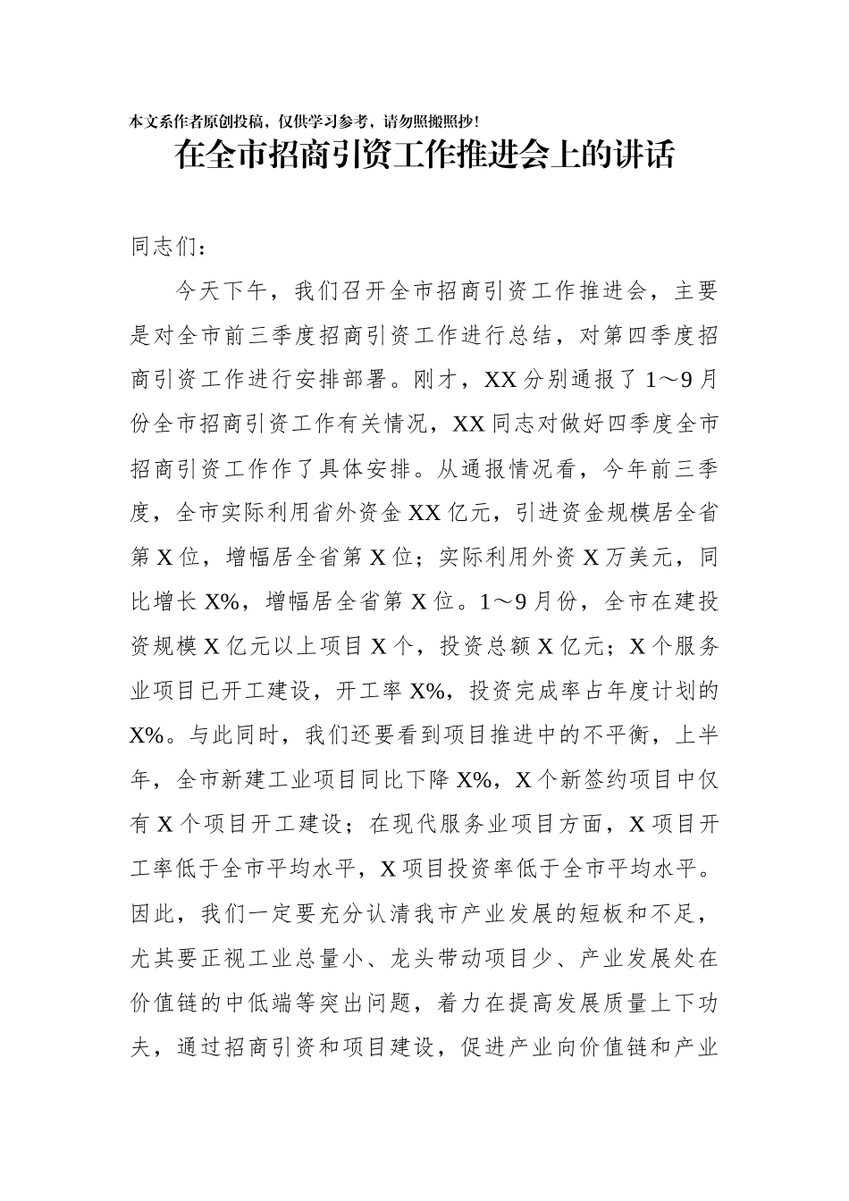 在全市招商引资工作推进会上的讲话_第1页