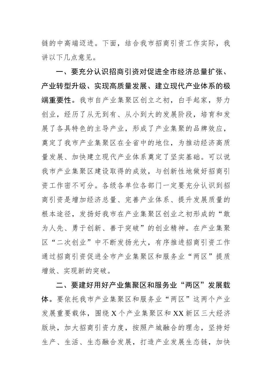 在全市招商引资工作推进会上的讲话_第2页