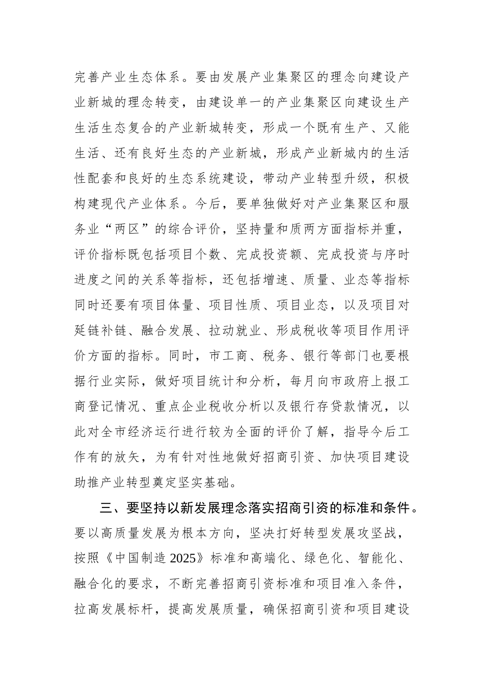 在全市招商引资工作推进会上的讲话_第3页