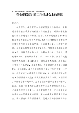 在全市招商引资工作推进会上的讲话