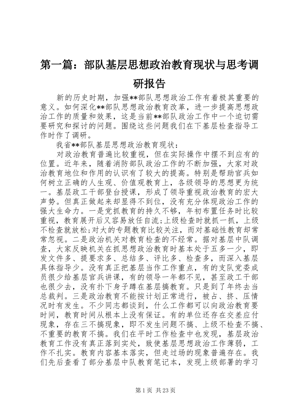 2024年部队基层思想政治教育现状与思考调研报告_第1页