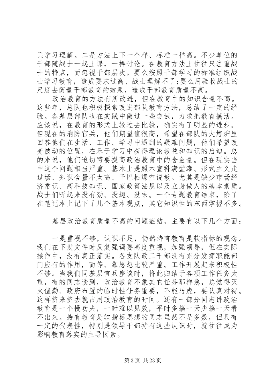 2024年部队基层思想政治教育现状与思考调研报告_第3页