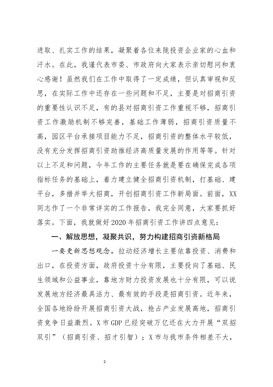 在全市招商引资暨党风廉政建设工作会议上的讲话_第2页