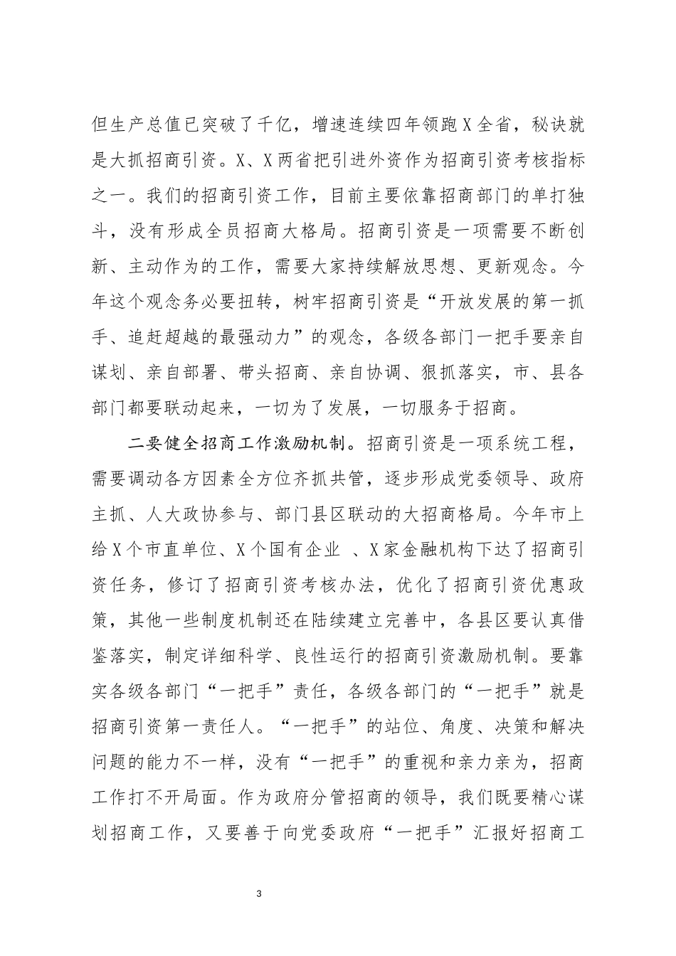 在全市招商引资暨党风廉政建设工作会议上的讲话_第3页