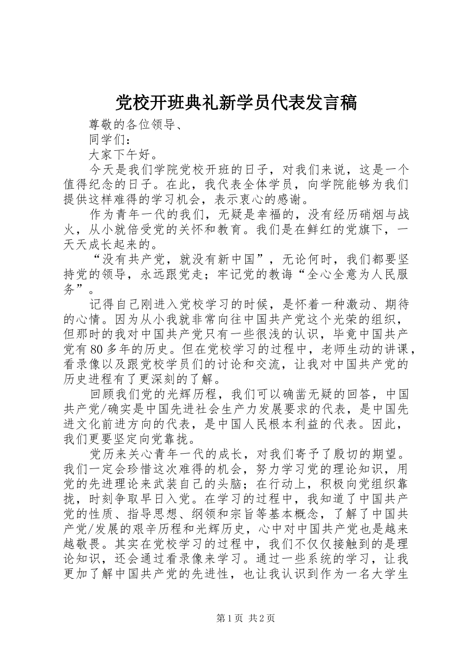 2024年党校开班典礼新学员代表讲话稿_第1页
