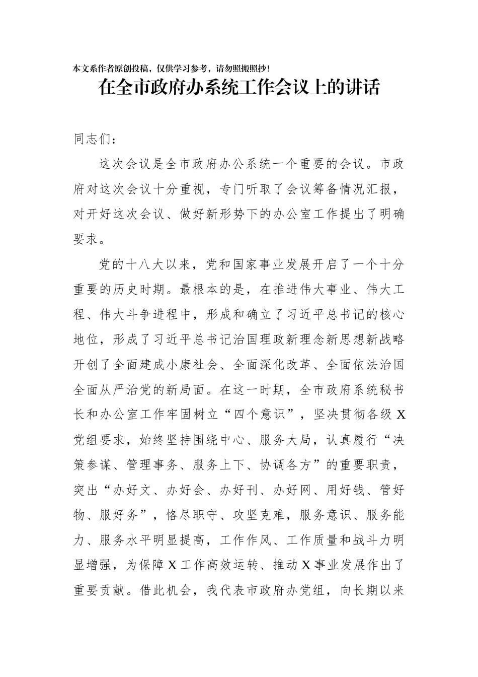 在全市政府办系统工作会议上的讲话_第1页