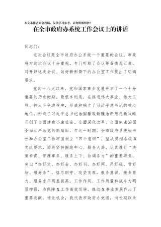 在全市政府办系统工作会议上的讲话