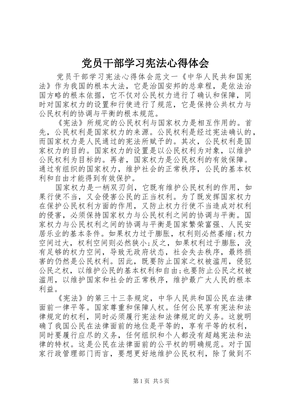 2024年党员干部学习宪法心得体会_第1页