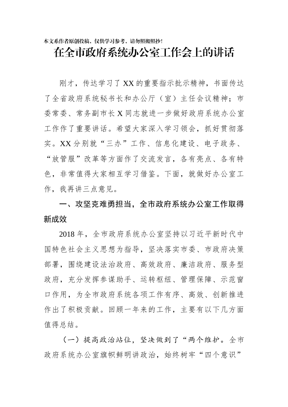在全市政府系统办公室工作会上的讲话_第1页