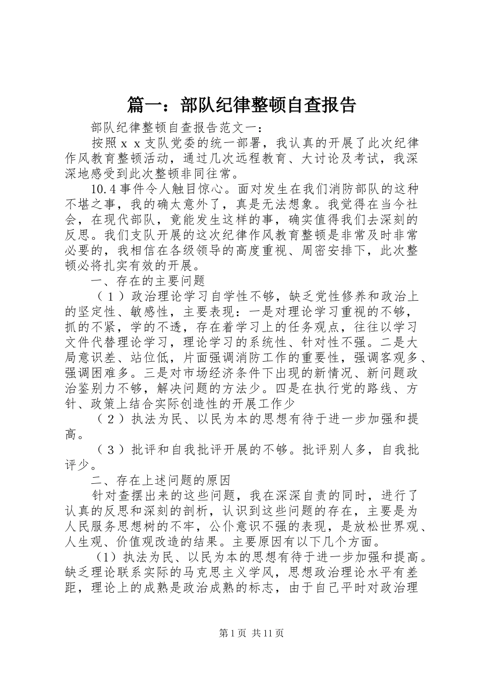 2024年部队纪律整顿自查报告_第1页