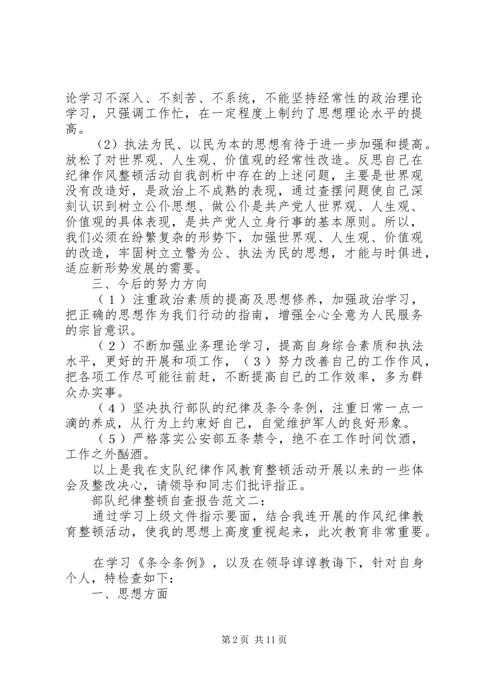 2024年部队纪律整顿自查报告_第2页