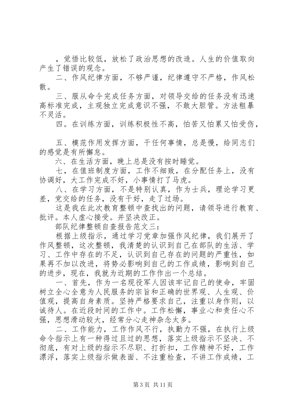 2024年部队纪律整顿自查报告_第3页