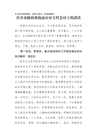 在全市政府系统办公室主任会议上的讲话(0001)
