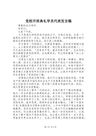 2024年党校开班典礼学员代表讲话稿