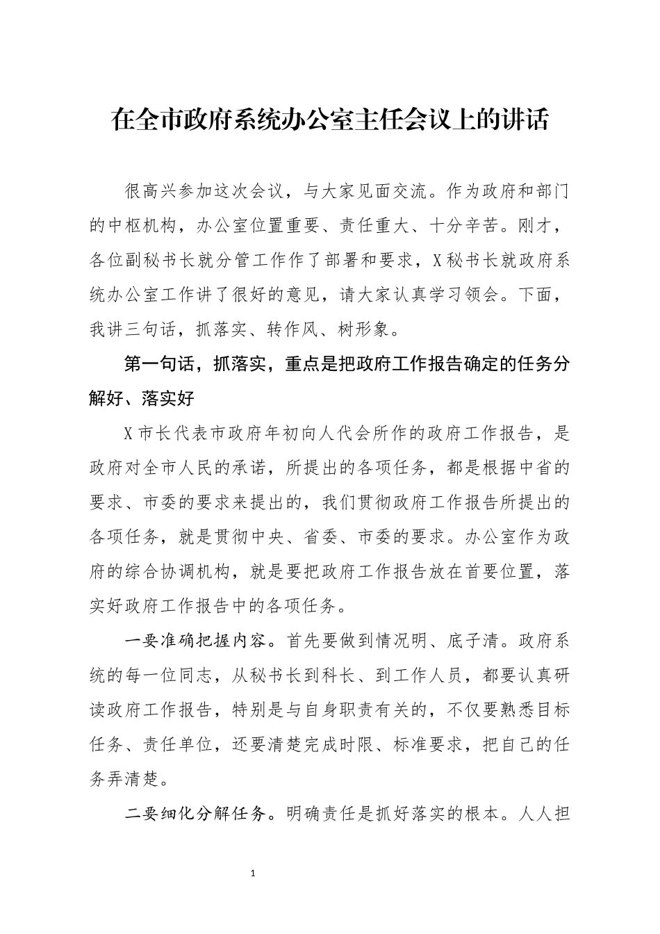 在全市政府系统办公室主任会议上的讲话(1)_第1页