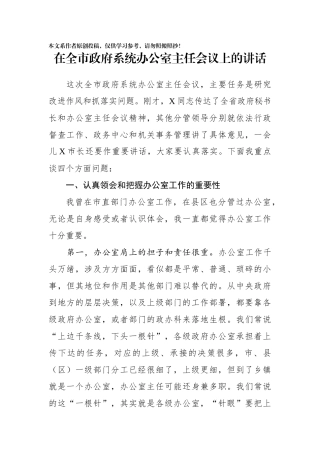 在全市政府系统办公室主任会议上的讲话(0002)