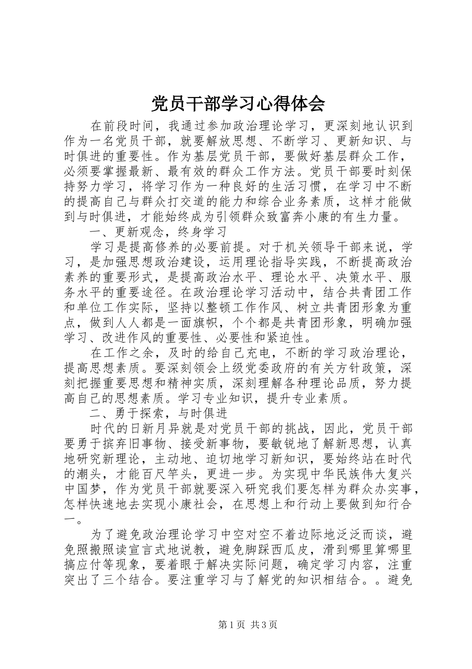 2024年党员干部学习心得体会_第1页