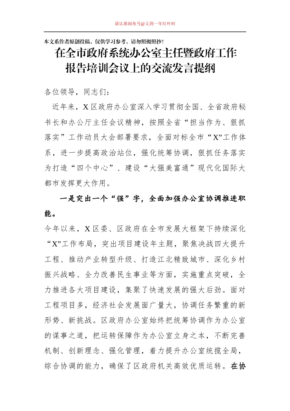 在全市政府系统办公室主任暨政府工作交流发言_第1页