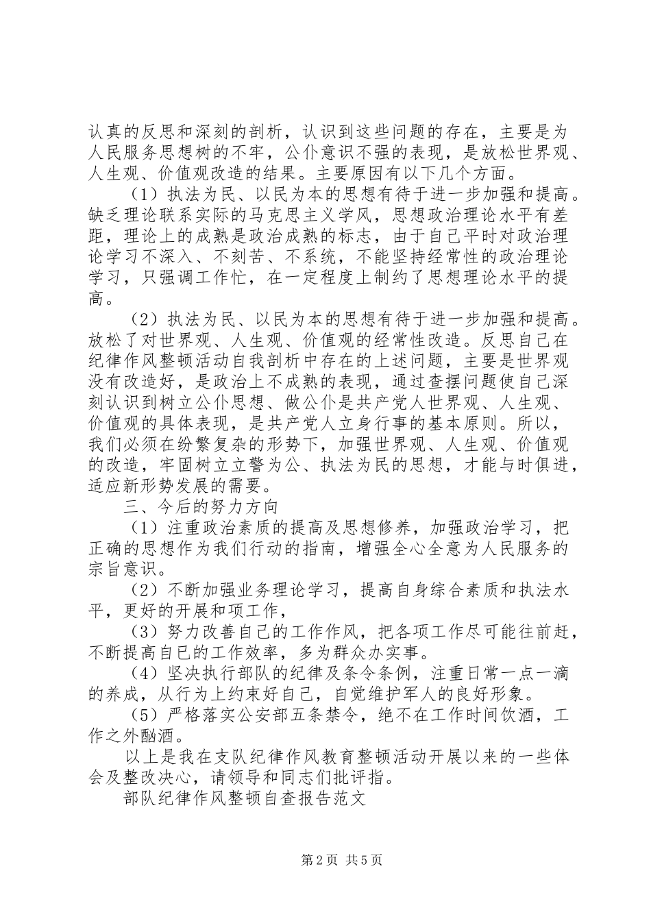 2024年部队纪律作风整顿自查报告范文_第2页