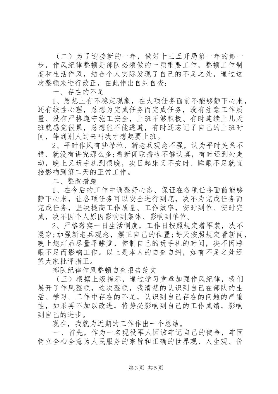 2024年部队纪律作风整顿自查报告范文_第3页