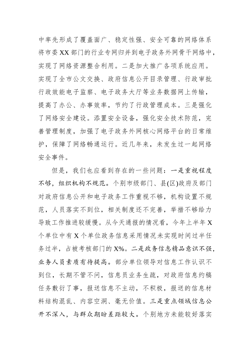 在全市政府信息公开暨电子政务外网建设工作会议上的_第3页