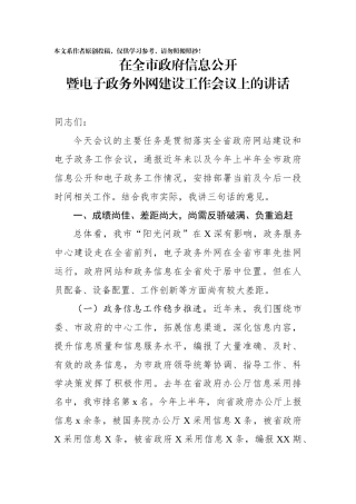 在全市政府信息公开暨电子政务外网建设工作会议上的