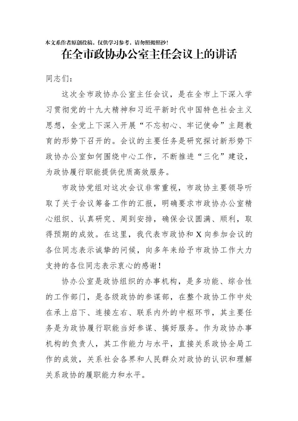 在全市政协办公室主任会议上的讲话_第1页