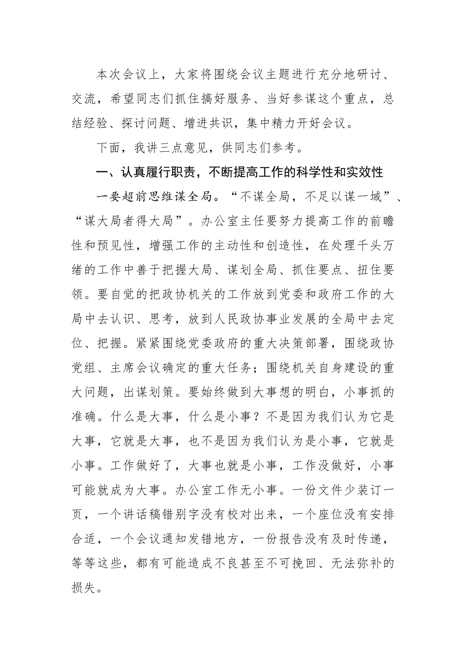 在全市政协办公室主任会议上的讲话_第2页