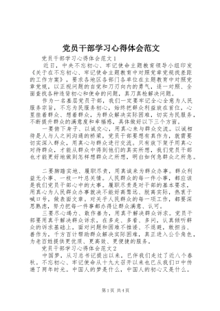 2024年党员干部学习心得体会范文