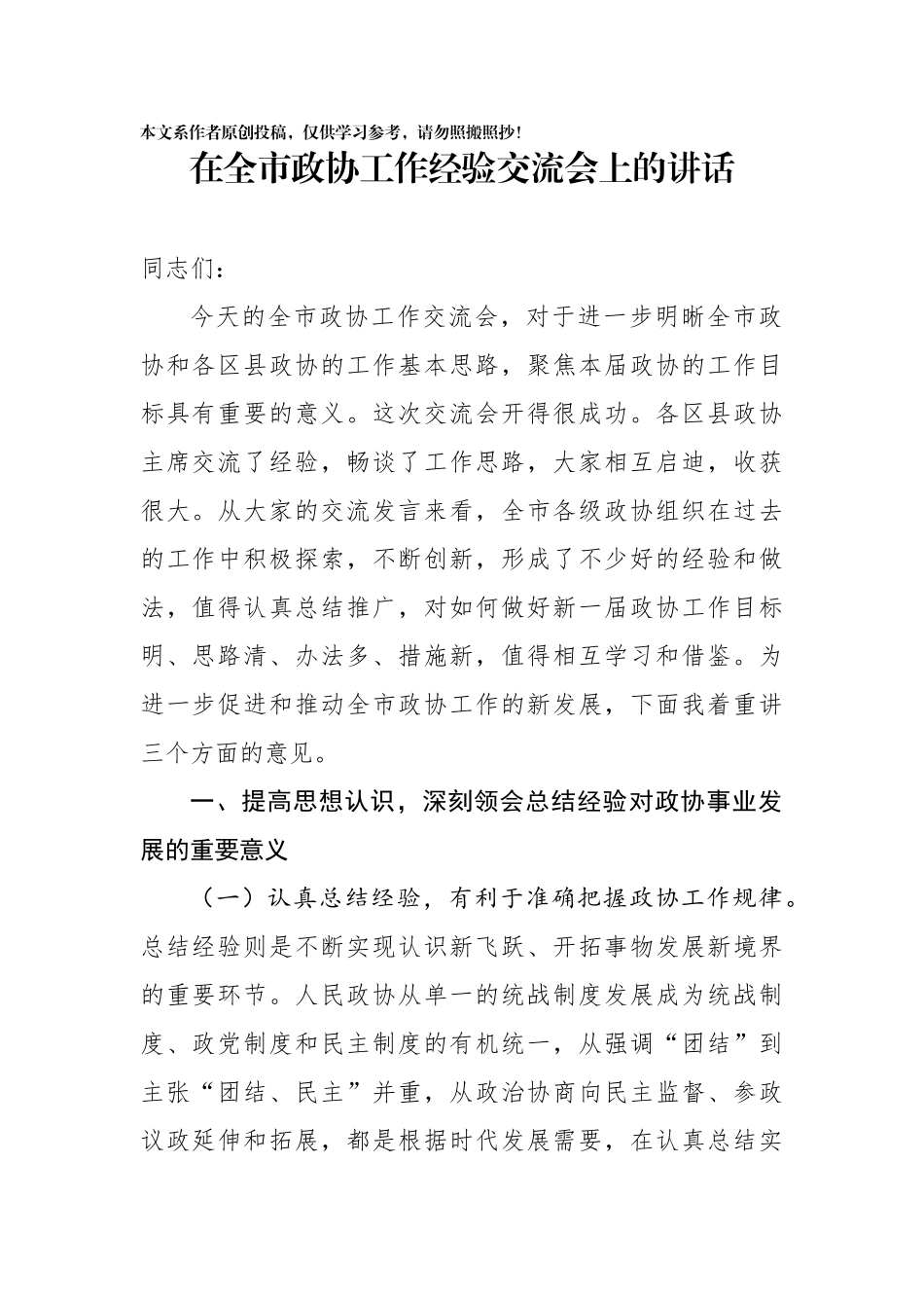 在全市政协工作经验交流会上的讲话_第1页