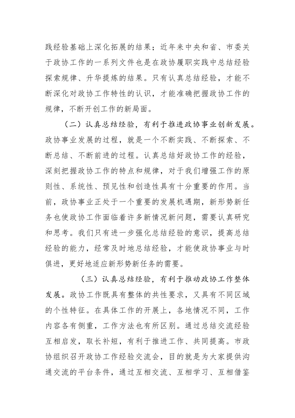 在全市政协工作经验交流会上的讲话_第2页