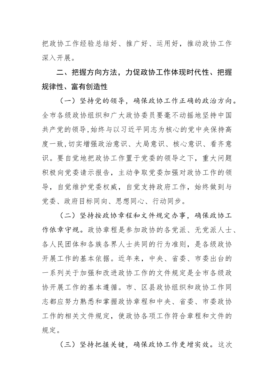 在全市政协工作经验交流会上的讲话_第3页