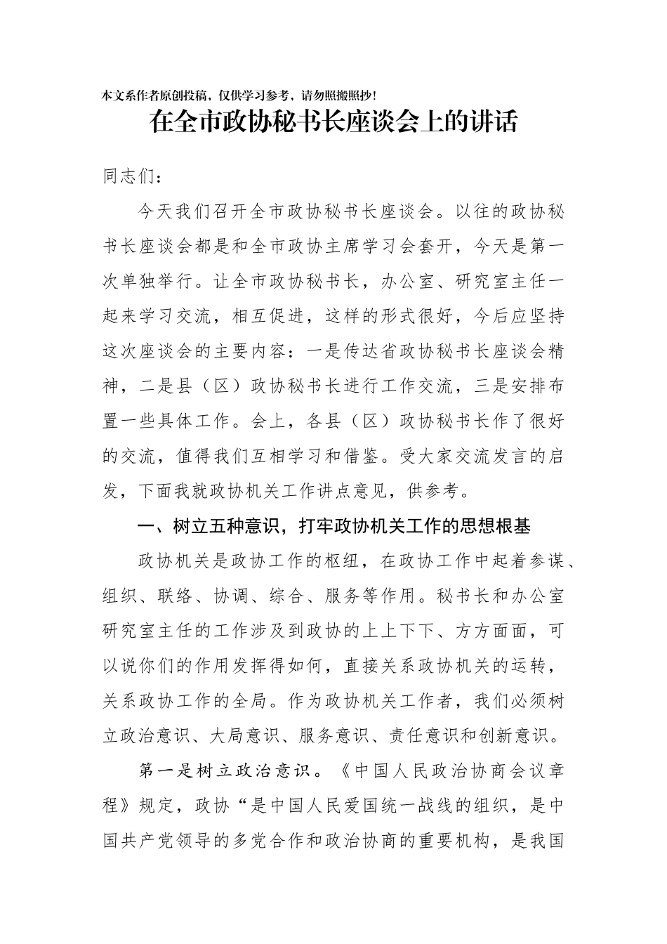 在全市政协秘书长座谈会上的讲话_第1页