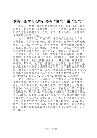 2024年党员干部学习心得要有四气戒四气
