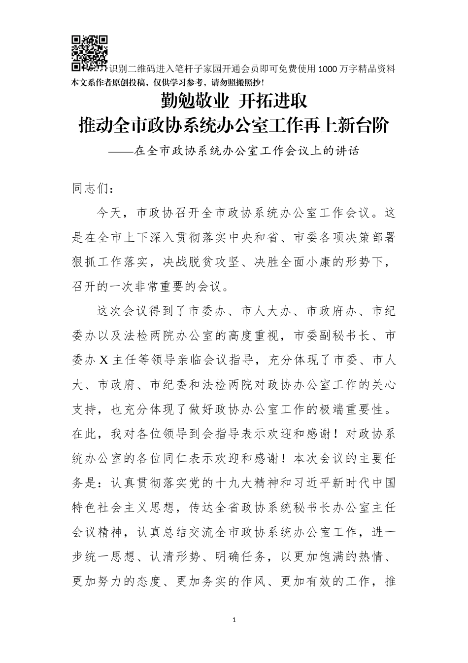 在全市政协系统办公室工作会议上的讲话(0001)_第1页