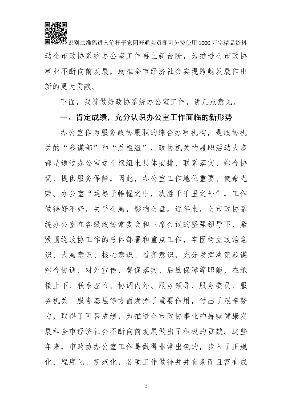 在全市政协系统办公室工作会议上的讲话(0001)_第2页