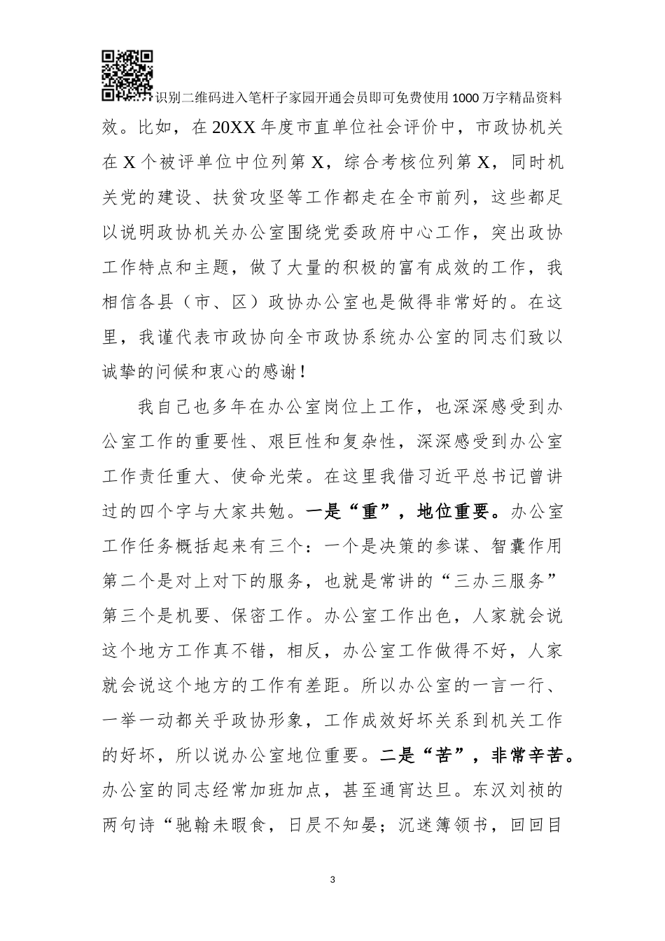 在全市政协系统办公室工作会议上的讲话(0001)_第3页