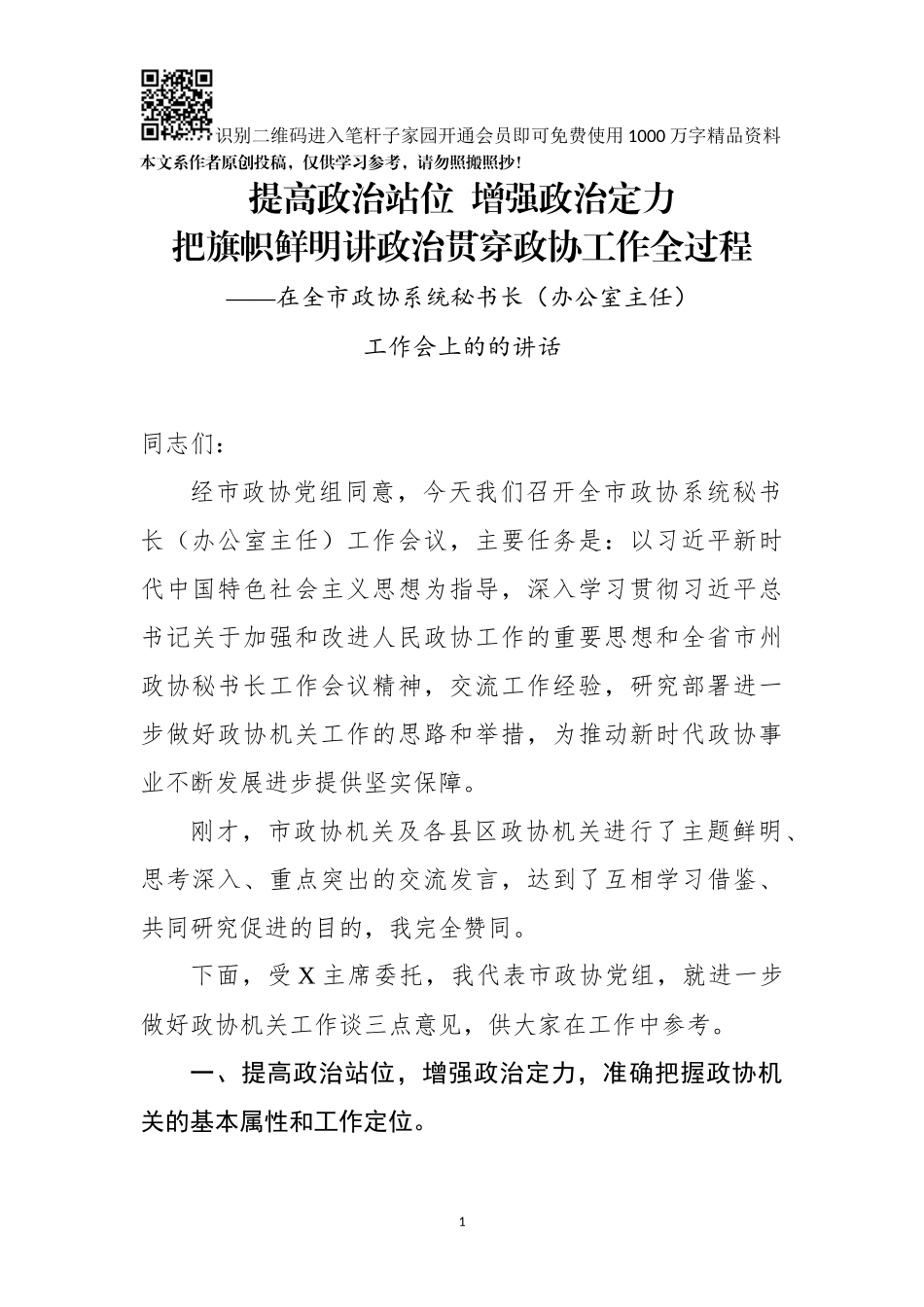 在全市政协系统秘书长办公室主任工作会上的的讲话_第1页