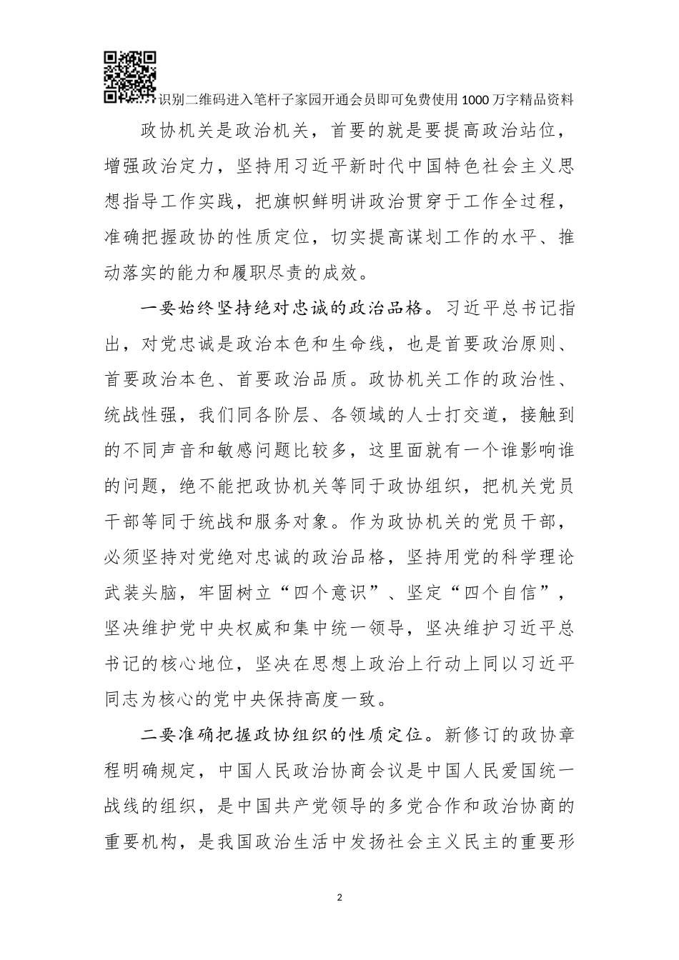 在全市政协系统秘书长办公室主任工作会上的的讲话_第2页