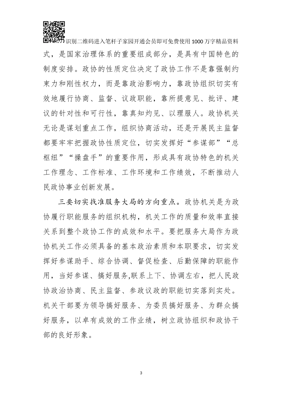 在全市政协系统秘书长办公室主任工作会上的的讲话_第3页