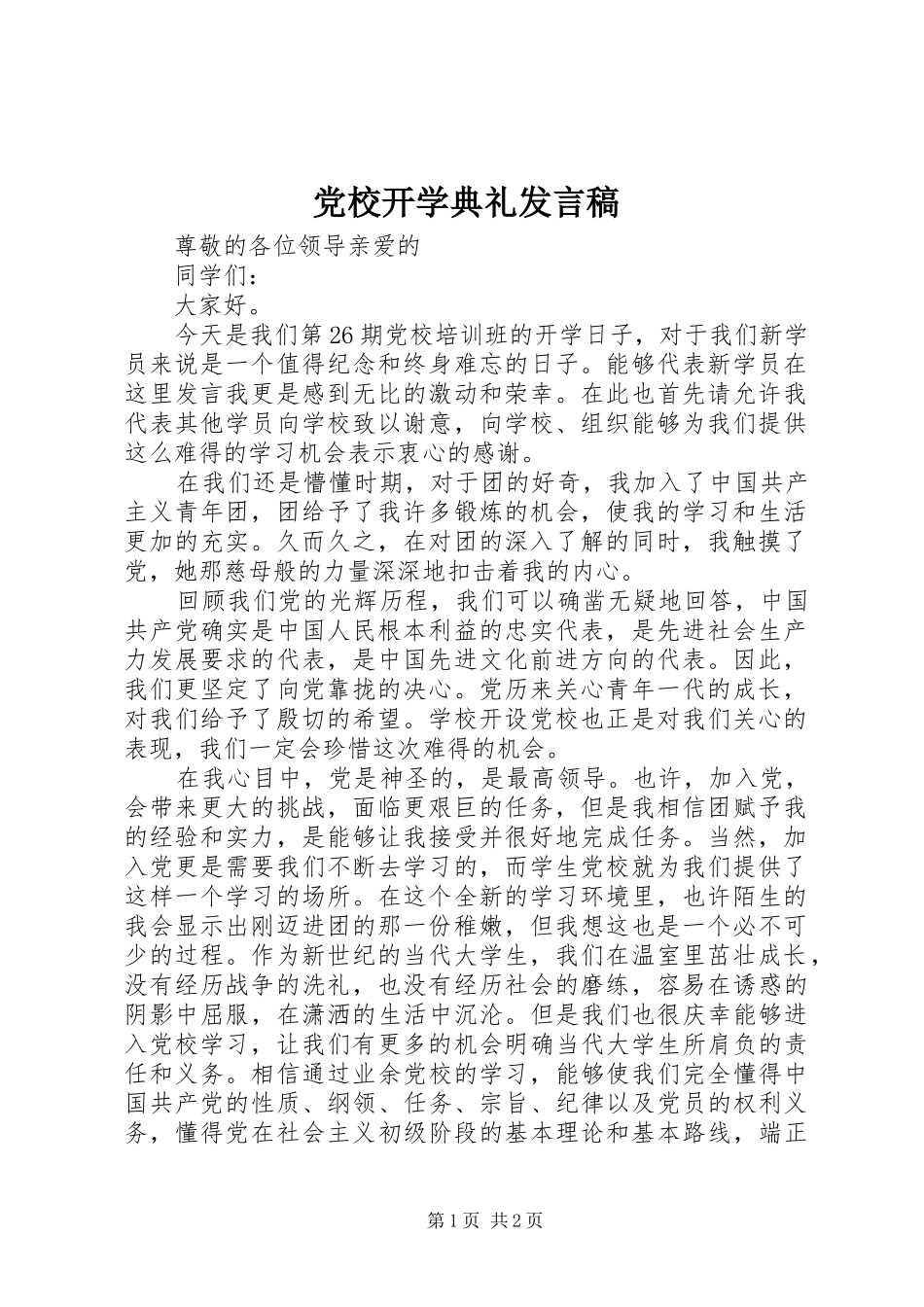 2024年党校开学典礼发言稿_第1页
