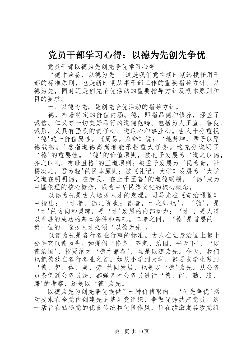 2024年党员干部学习心得以德为先创先争优_第1页