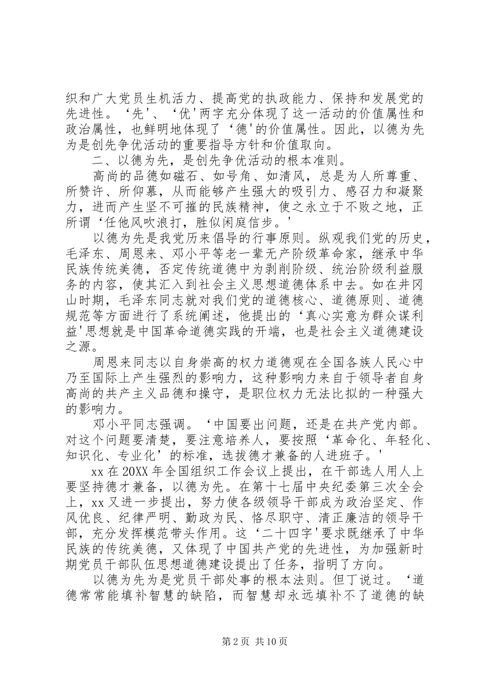 2024年党员干部学习心得以德为先创先争优_第2页