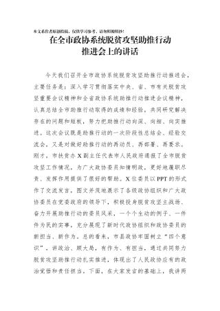 在全市政协系统脱贫攻坚助推行动推进会上的讲话_20190819_082345