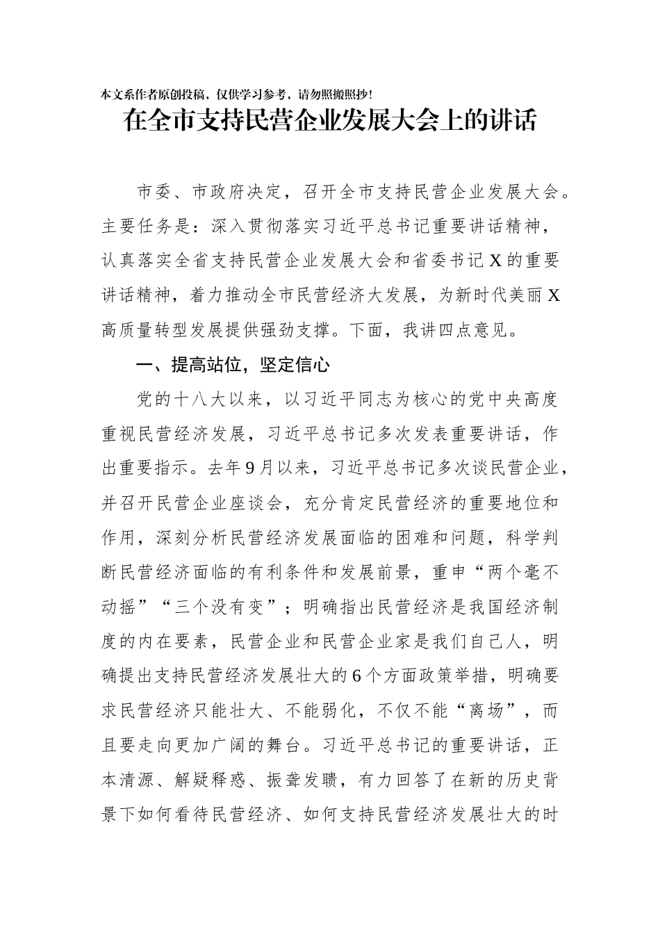 在全市支持民营企业发展大会上的讲话_第1页