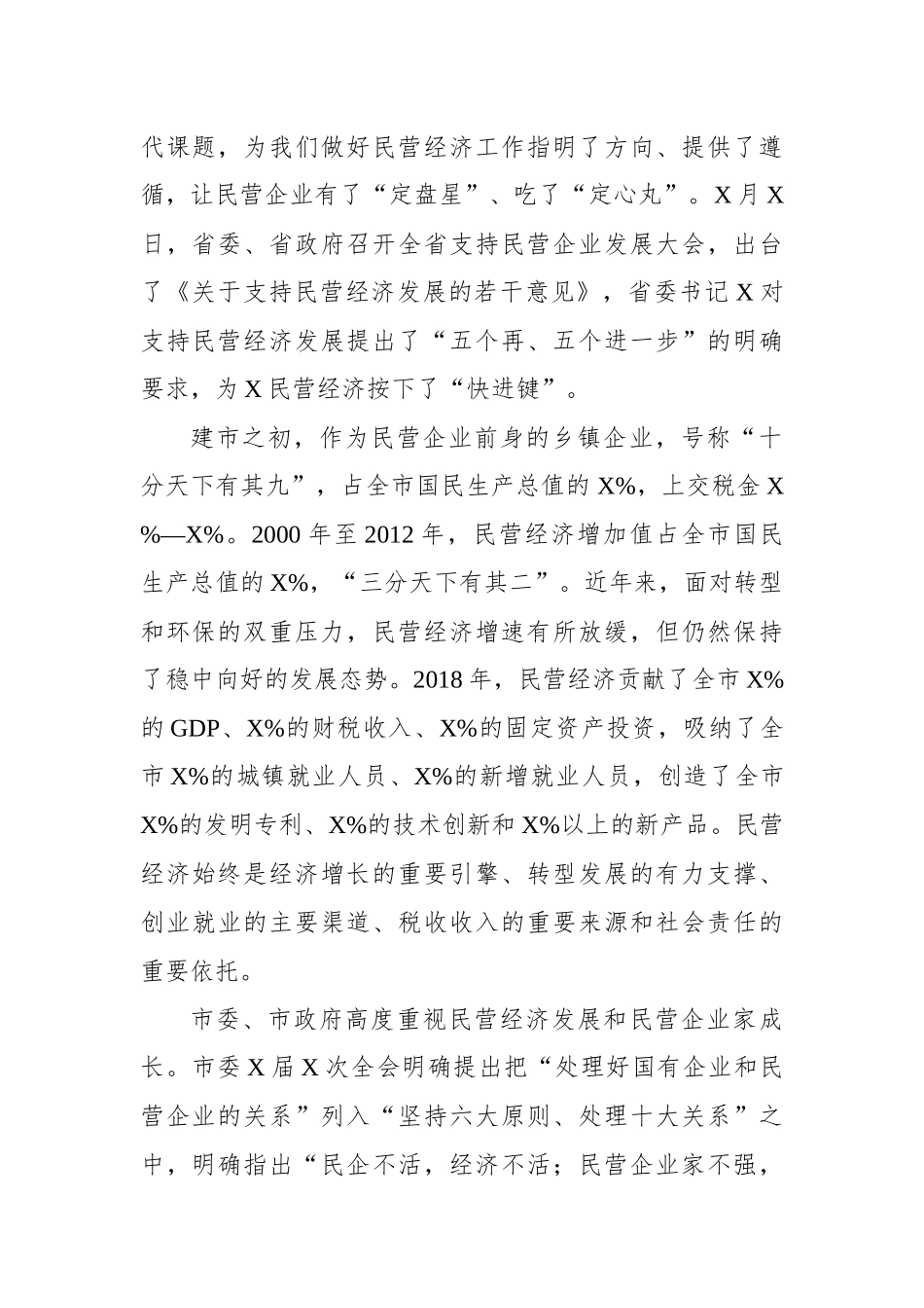 在全市支持民营企业发展大会上的讲话_第2页