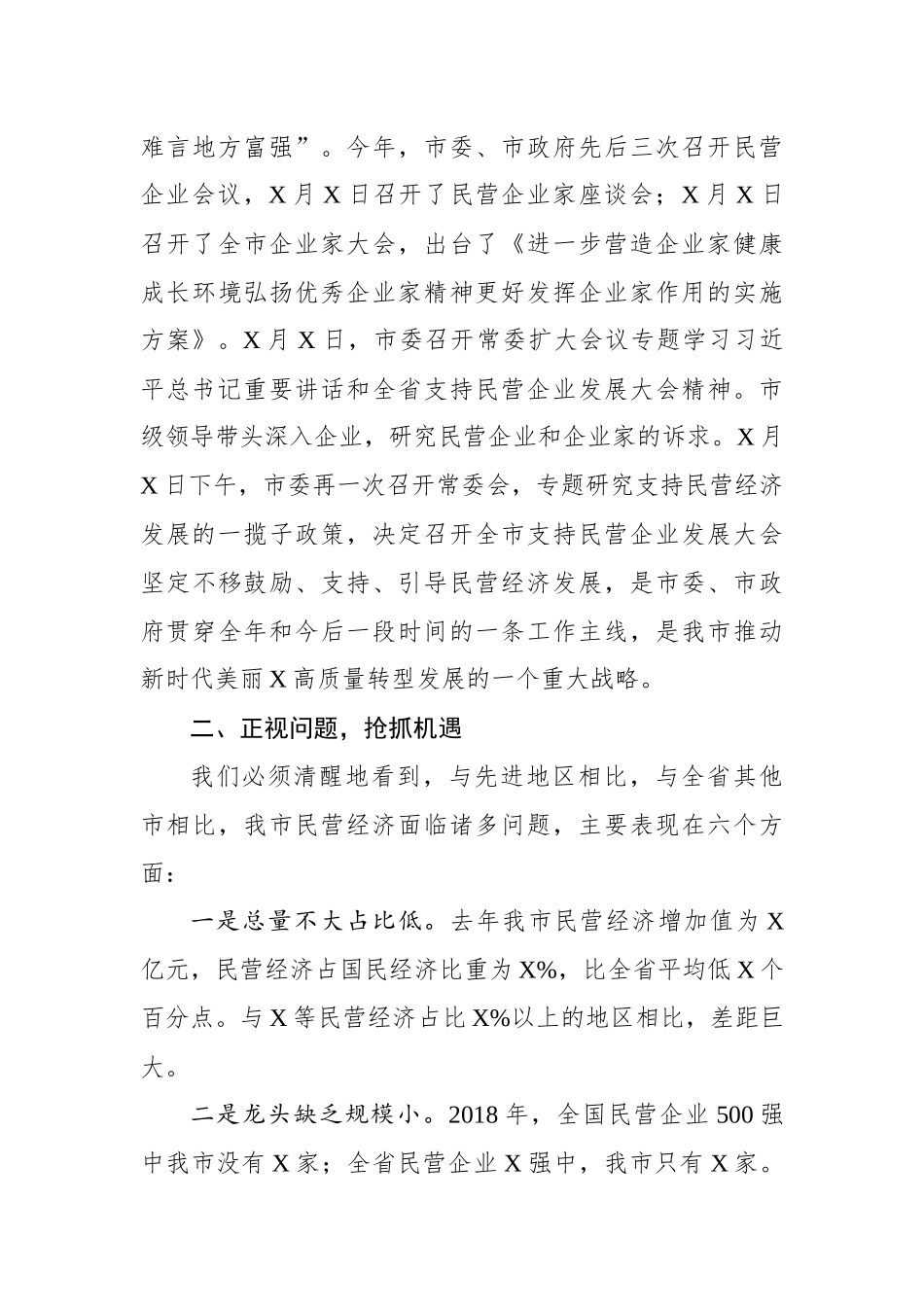 在全市支持民营企业发展大会上的讲话_第3页